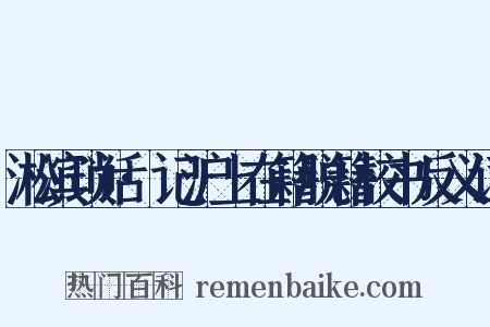 淞滨琐话·记沪上在籍脱籍校书反义词是什么意思的图片
